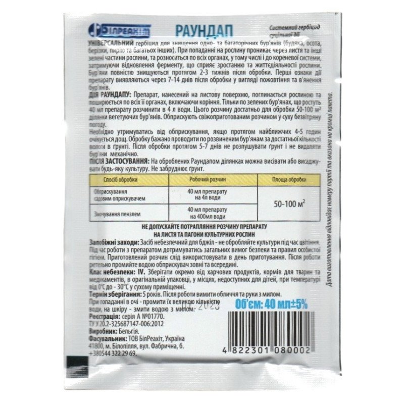 Гербіцид Раундап, 40мл (Гербіциди)