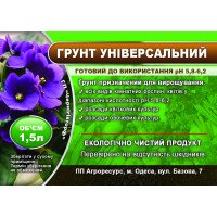 Грунт Універсальний, 1,5л