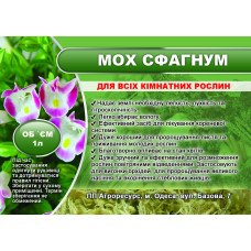 Мох сфагнум, 1 л (Субстрати, грунти, торф)