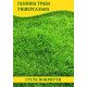 Насіння газонної трави Універсальна, 100г