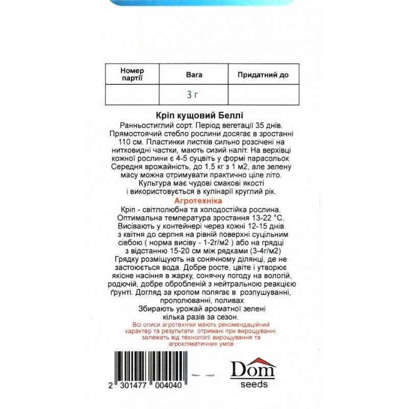 Насіння кропу кущового Беллі, Україна, Dom, 3г
