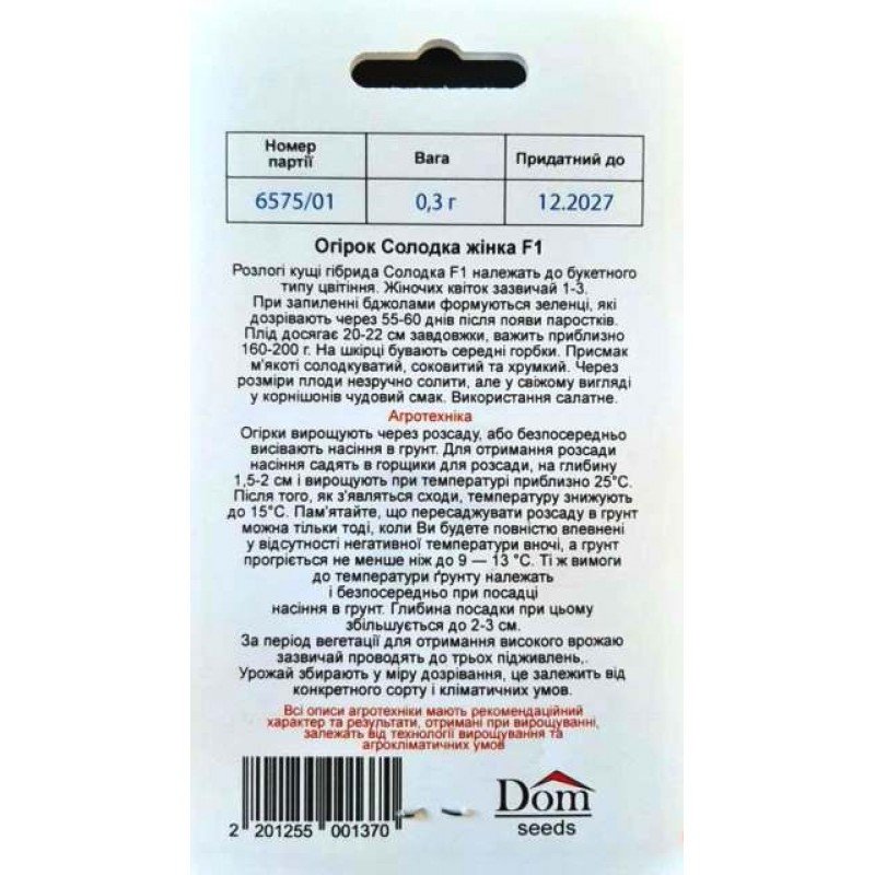 Насіння огірка бджолозапильного Солодка жінка F1, Україна, Dom, 0,3г