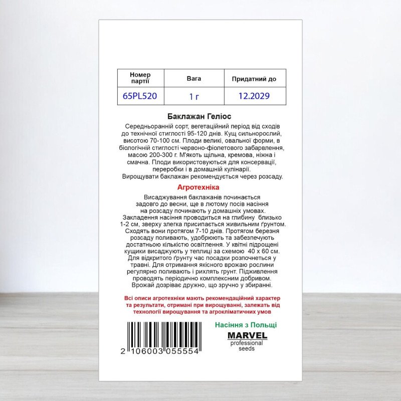 Насіння баклажану Геліос, Італія, Marvel, 1г
