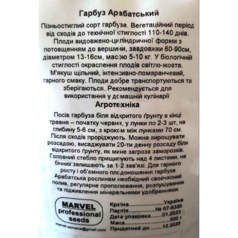 Насіння гарбуза Арабатський, Україна, Marvel, дой-пак 0,5кг