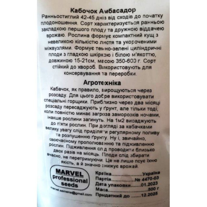 Насіння кабачка Амбасадор, Україна, Marvel, дой-пак 0,5кг