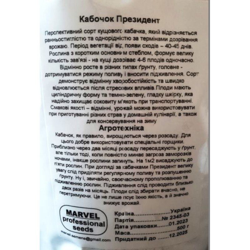 Насіння кабачка Президент, Україна, Marvel, дой-пак 0,5кг