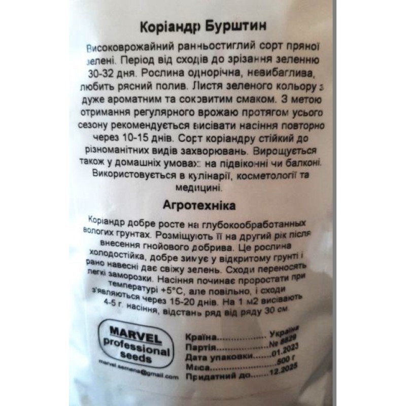 Насіння коріандру - кінзи Бурштин, Україна, Marvel, дой-пак 0,5кг