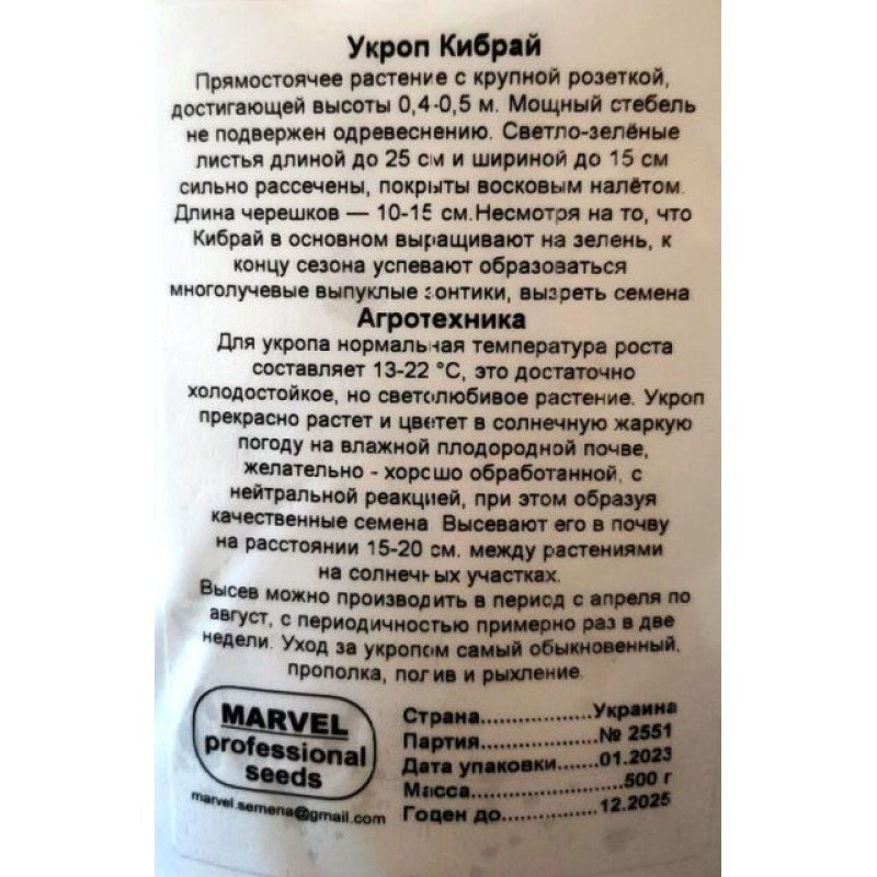 Насіння кропу Кібрай, Україна, Marvel, дой-пак 0,5кг