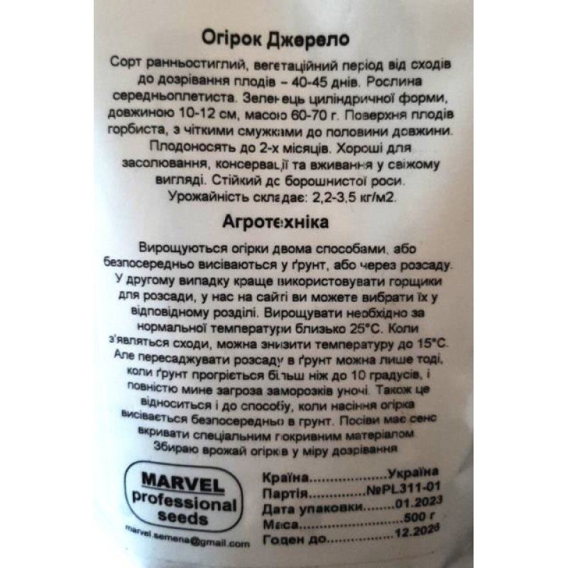 Насіння огірка бджолозапильного Джерело, Україна, Marvel, дой-пак 0,5кг