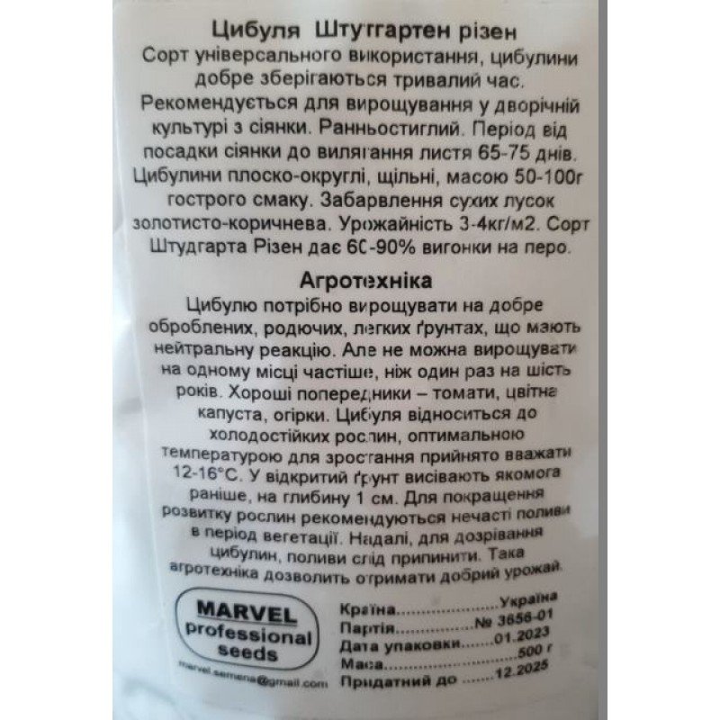 Насіння цибулі Штутгартен Різен, Україна, Marvel, дой-пак 0,5кг