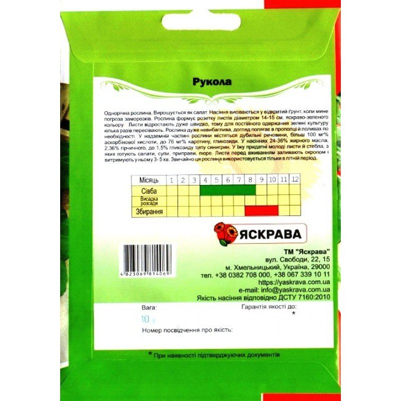 Насіння руколи, Яскрава, 10г