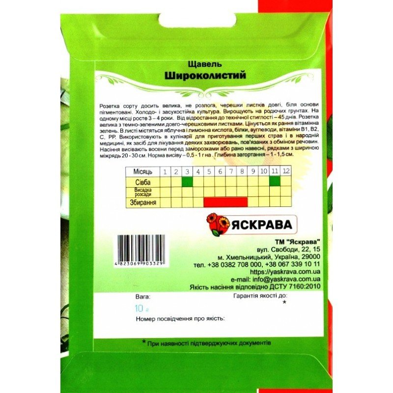 Насіння щавелю Широколистковий, Яскрава, 10г