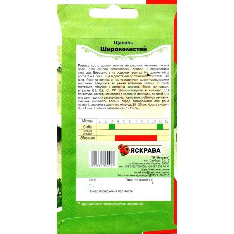 Насіння щавелю Широколистковий, Яскрава, 2г