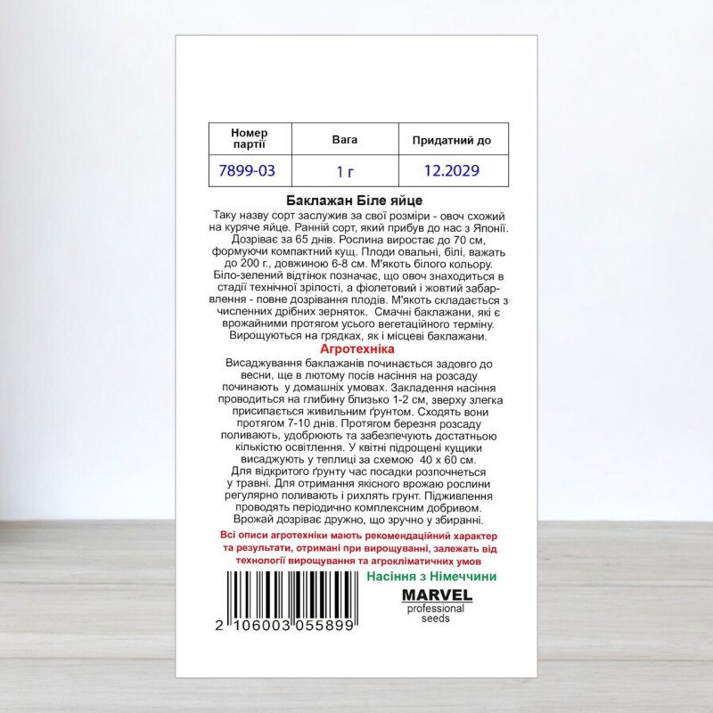 Насіння баклажану Біле Яйце, Німеччина, Marvel, 1г