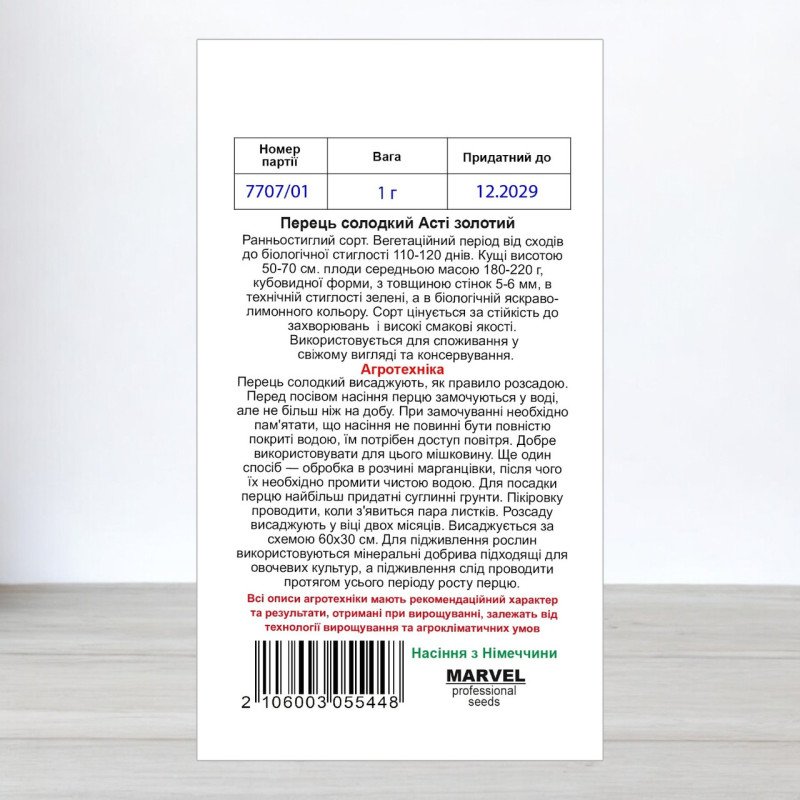 Насіння перцю солодкого Асті Золотий, Німеччина, Marvel, 1г