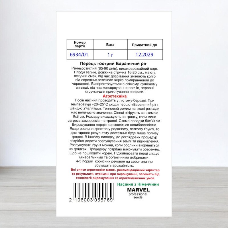 Насіння перцю гіркого Баранячий Ріг, Німеччина, Marvel, 1г