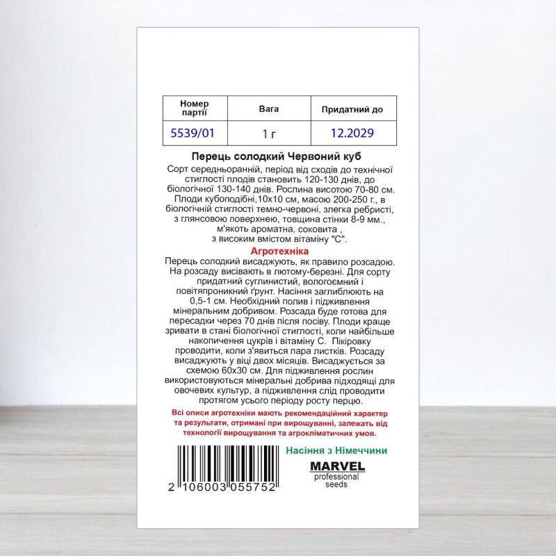 Насіння перцю солодкого Червоний Куб, Німеччина, Marvel, 1г