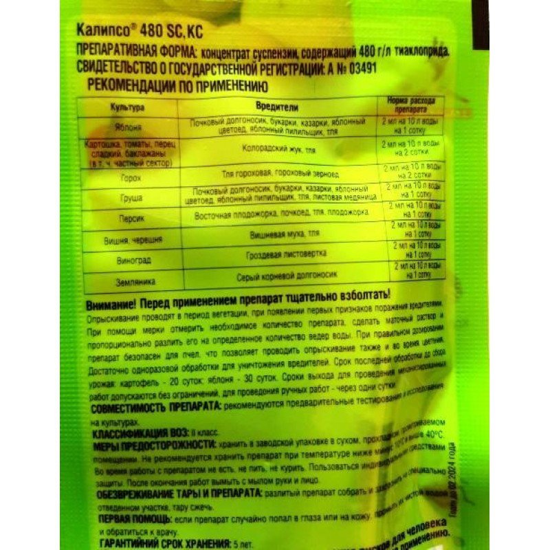 Інсектицид Каліпсо, 2мл