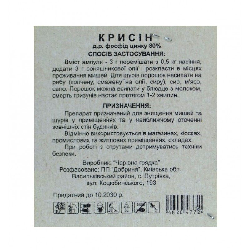 Родентицид Крисин, ампула 3г