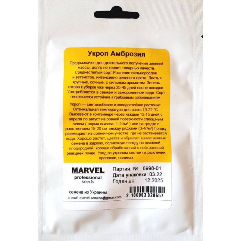 Насіння кропу Амброзія, Україна, Marvel, 10г