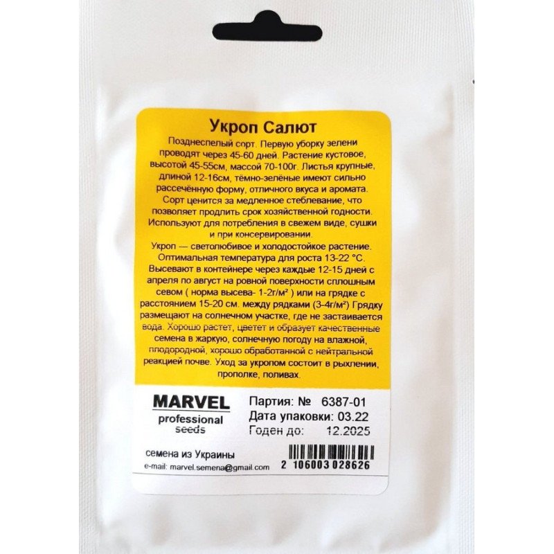 Насіння кропу Салют, Україна, Marvel, 10г