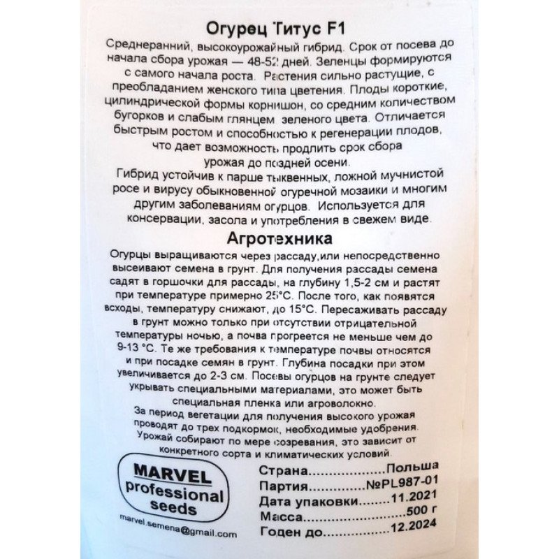 Насіння огірка бджолозапильного Тітус F1, Польща, Marvel, дой-пак 0,5кг