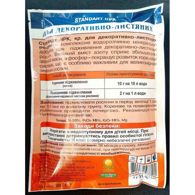 Добриво Standart NPK, 300 г, для декоративно-листянихростен