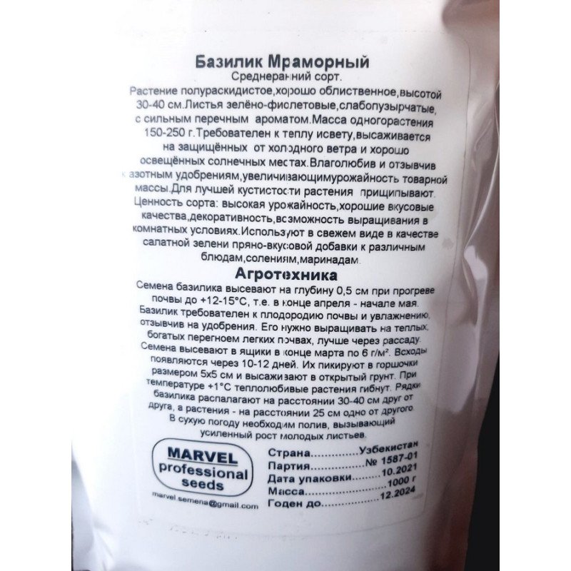 Насіння базиліка Мармуровий, Узбекистан, Marvel, дой-пак 1кг