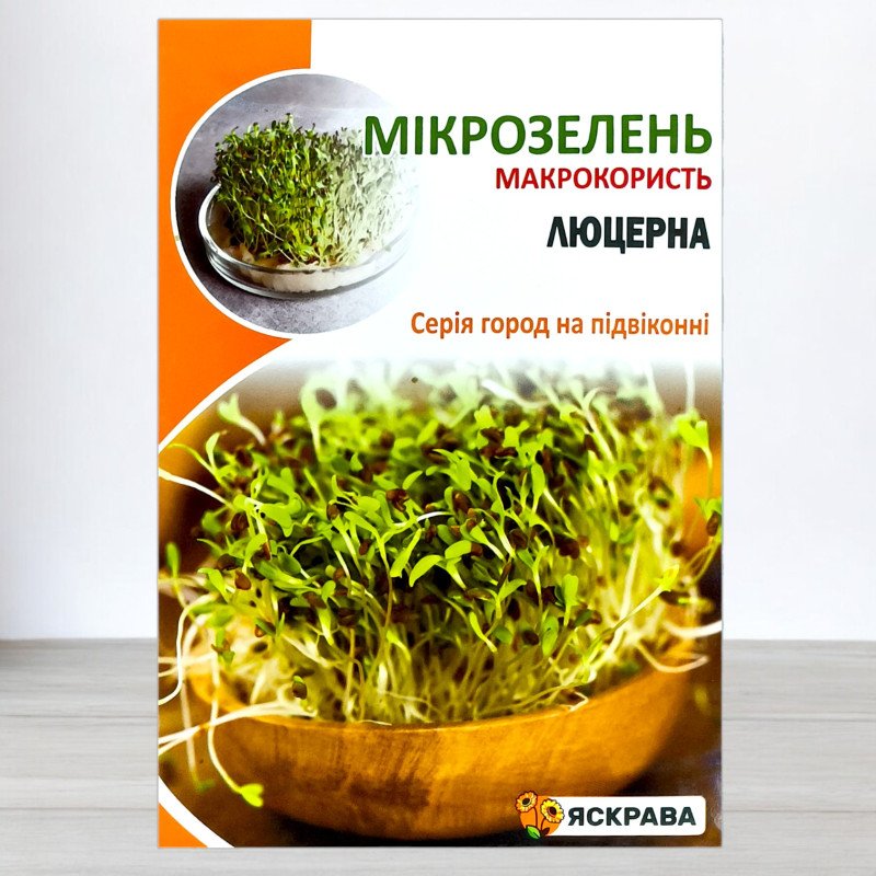 Насіння мікрозелені Люцерни, Яскрава, 30г