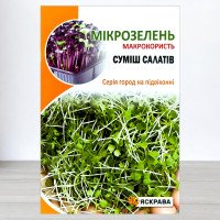 Насіння мікрозелені Cалату Cуміш, Яскрава, 10г