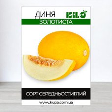 Насіння дині Золотиста, 0,5кг