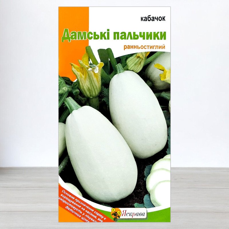 Насіння кабачку Дамські Пальчики, Яскрава, 2г