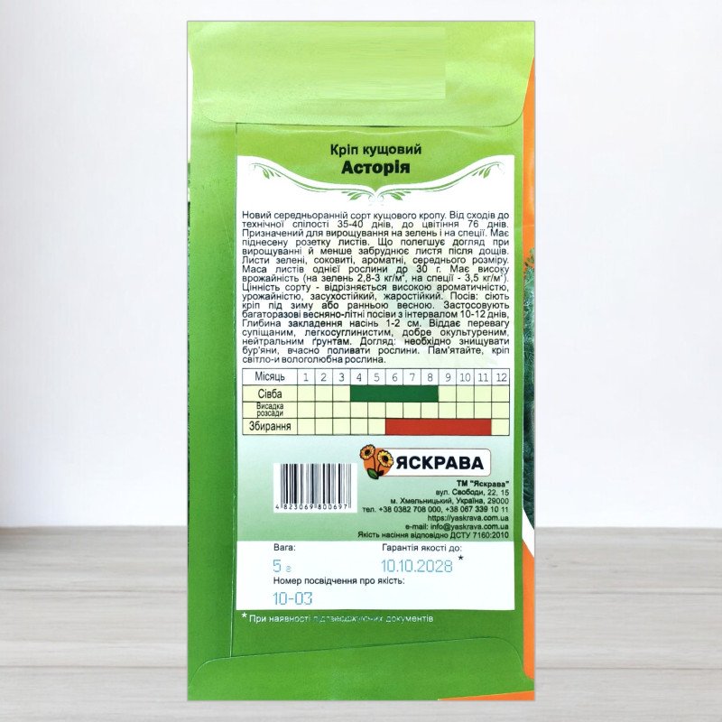 Насіння кропу кущового Асторія, Яскрава, 5г