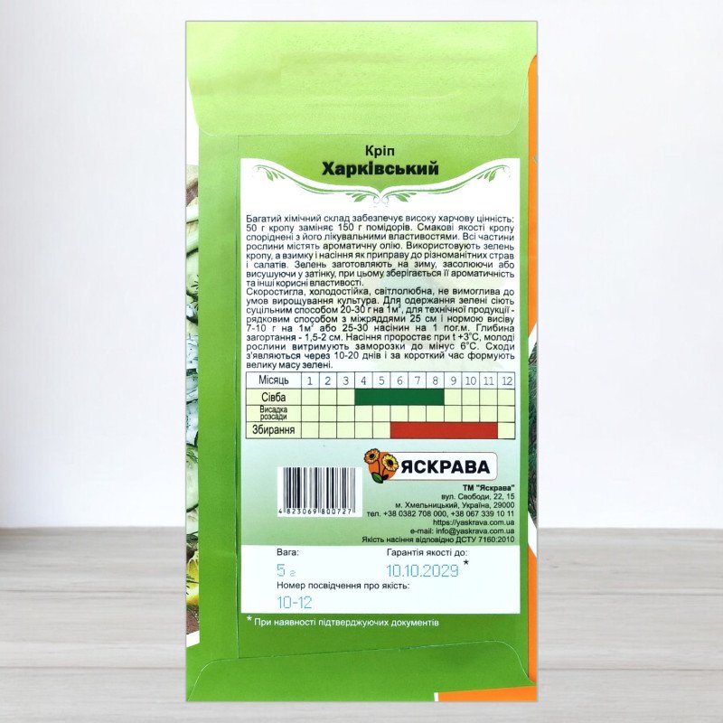 Насіння кропу Харкiвський, Яскрава, 5г