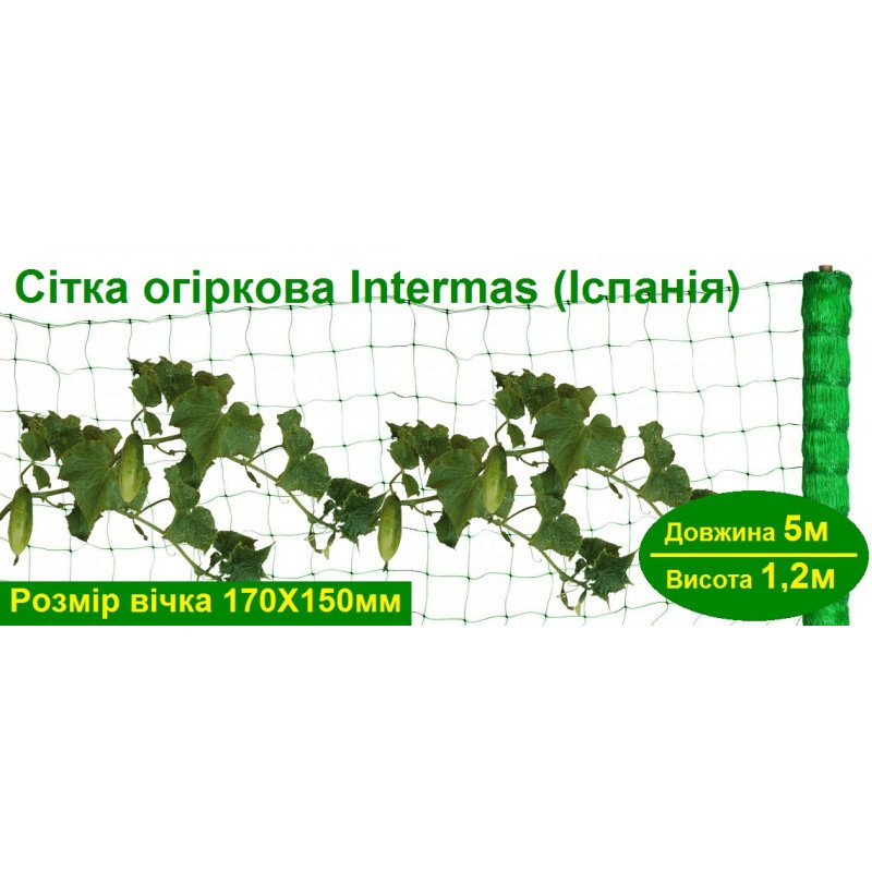 Сітка огіркова Intermas, Іспанія, ширина 1,2м, довжина 5м