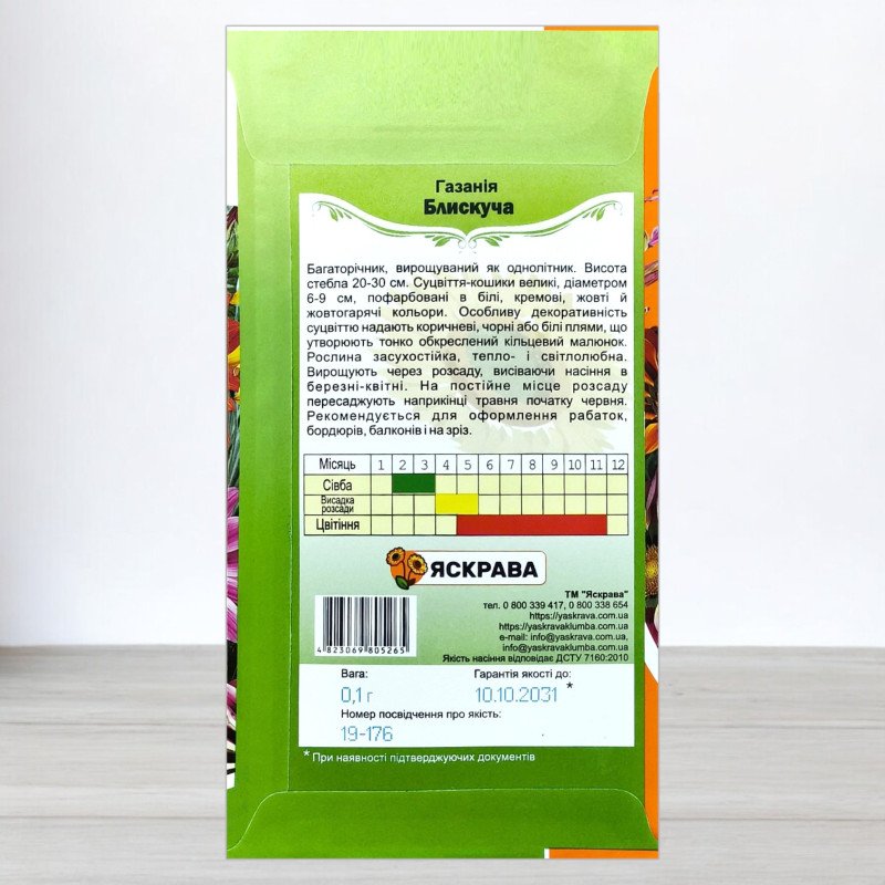 Насіння газанiї Блискуча, Яскрава, 0,1г