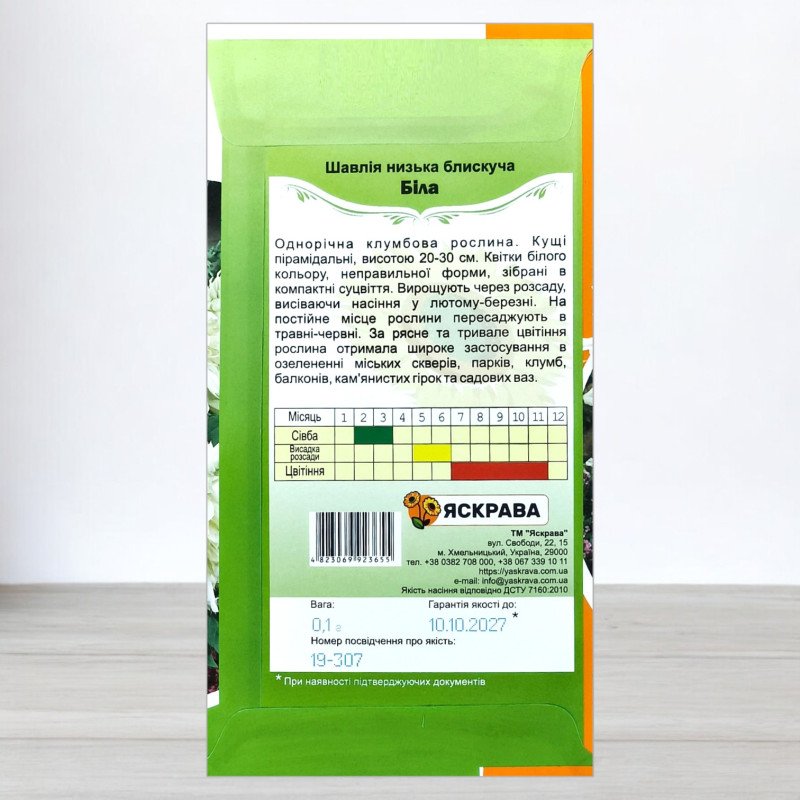 Насіння шавлії низької блискучої Білої, Яскрава, 0,1г