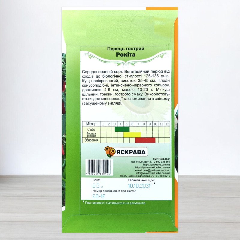 Насіння перцю гострого Рокіта, Яскрава, 0,3г