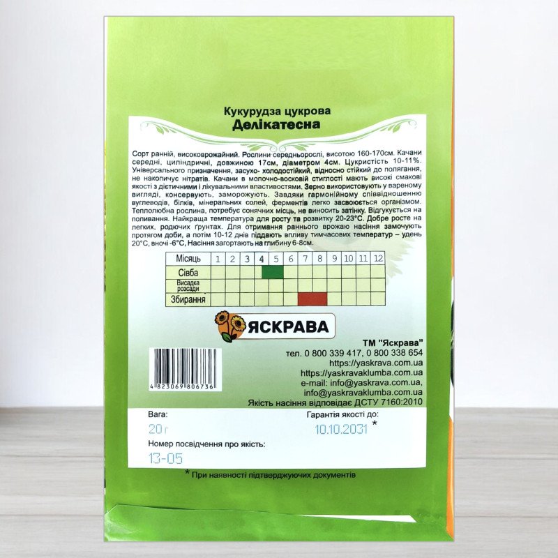 Насіння кукурудзи цукрової Деликатесна, Яскрава, 20г