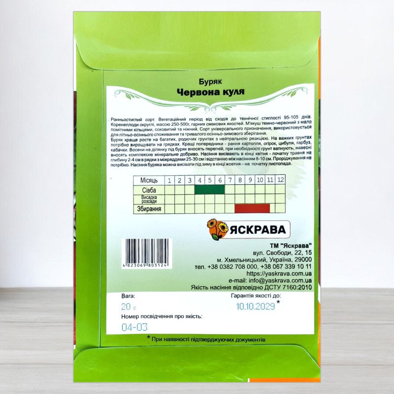 Насіння буряку столового Червона Куля, Яскрава, 20г