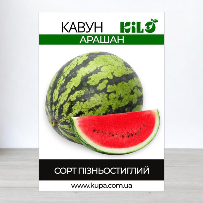 Насіння кавуна Арашан, 0,5кг
