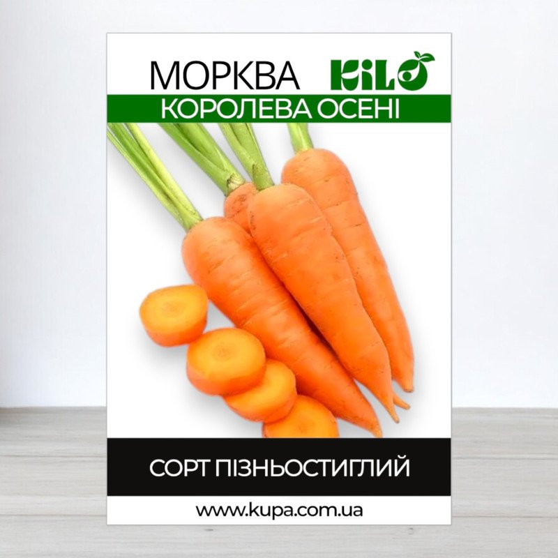 Насіння моркви Королева Осені, 1кг