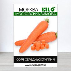 Насіння моркви Московська Зимова, 1кг