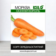 Насіння моркви Осінній Король, 1кг