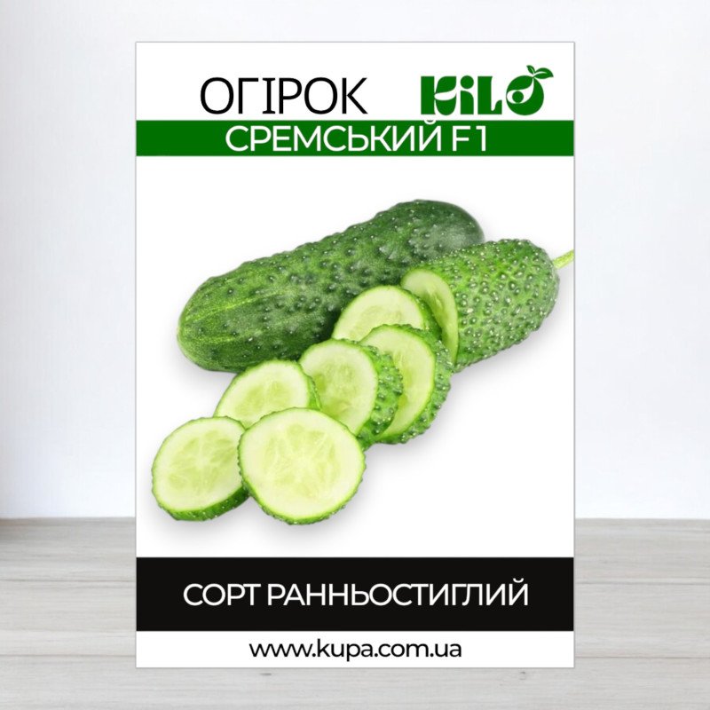 Насіння огірка бджолозапильного Сремський F1, 0,5кг