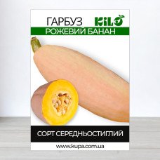 Насіння гарбуза Рожевий Банан, 0,5кг