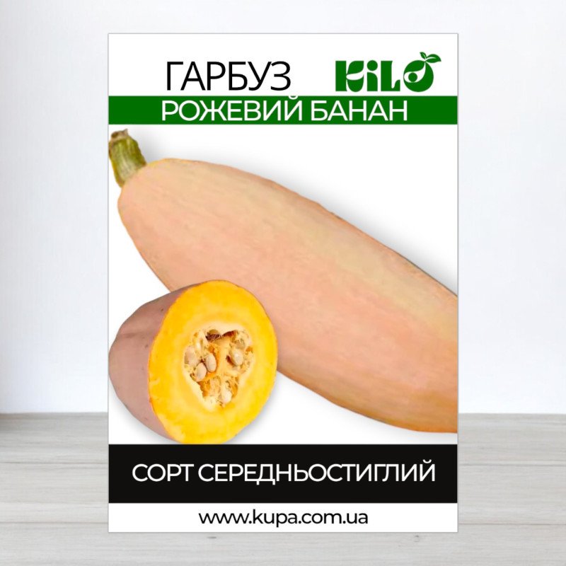 Насіння гарбуза Рожевий Банан, 0,5кг