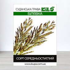 Насіння суданської трави Білявка, Сорго Суданське, 1кг