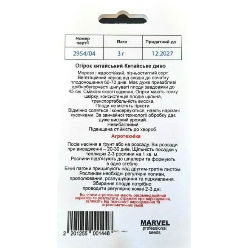 Насіння огірка бджолозапильного Китайське Диво, Україна, Marvel, 3г, 90-100 насінин
